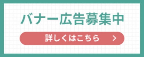 バナー広告募集 詳しくはこちら