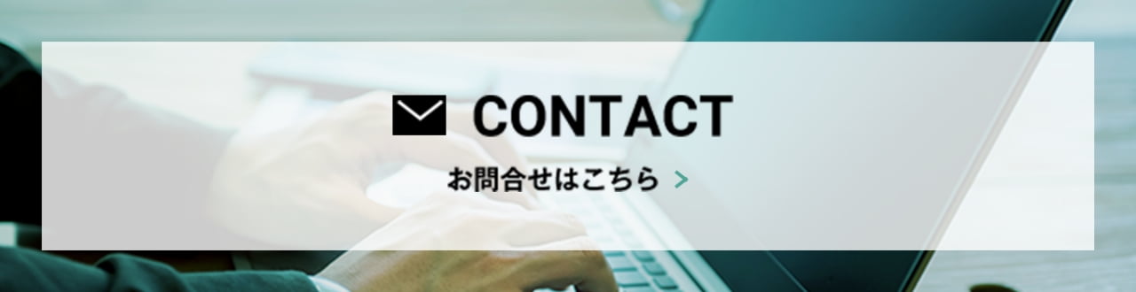 CONTACT お問合せはこちら