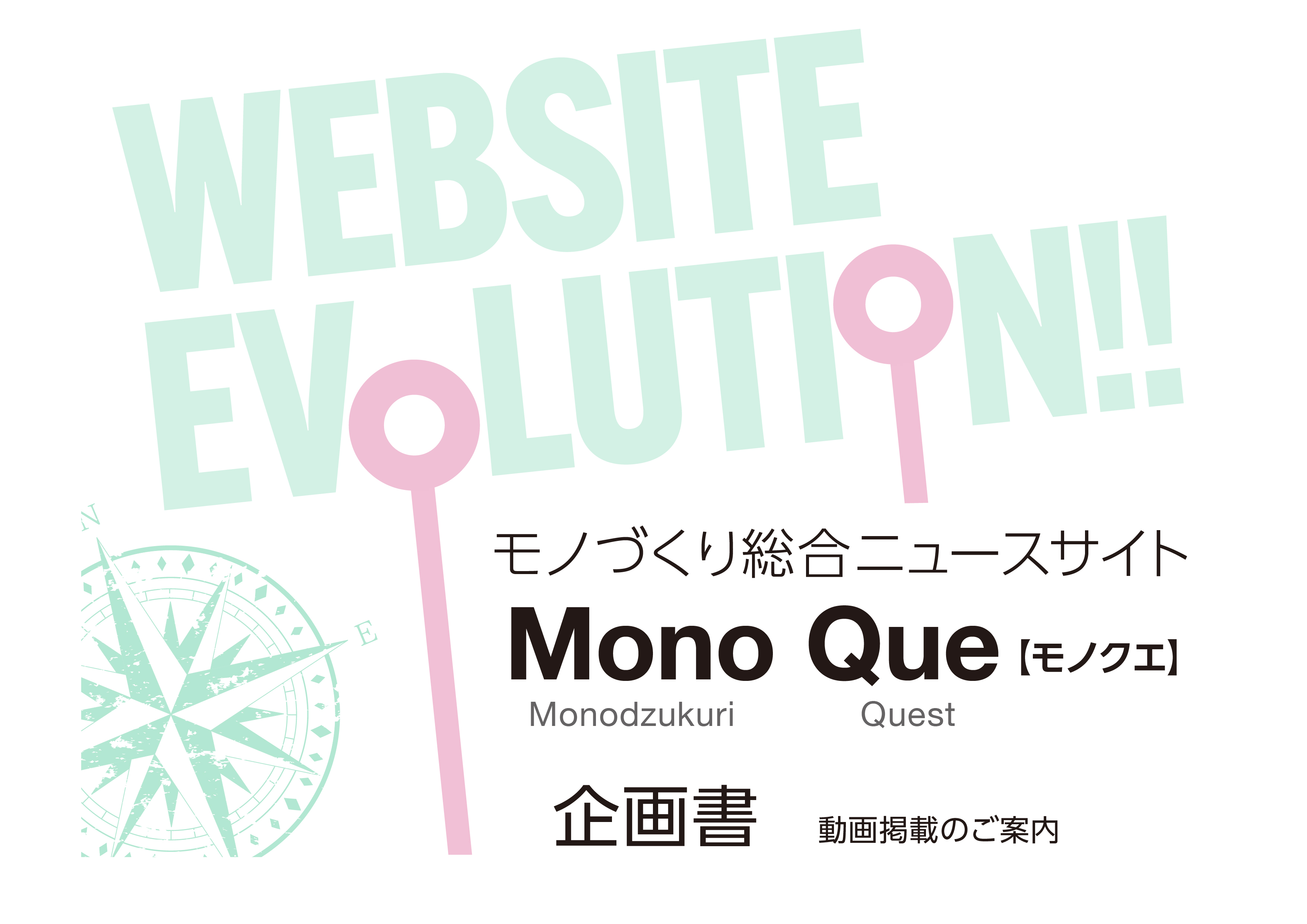 モノづくり動画ポータルサイト Mono Que 【モノクエ】 Monodzukuri Quest 企画書 〜動画掲載のご提案〜