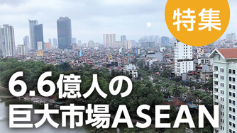 6.6億人の巨大市場ASEANサムネイル