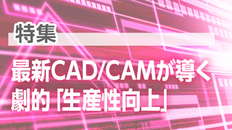 最新CAD/CAMが導く劇的「生産性向上」サムネイル