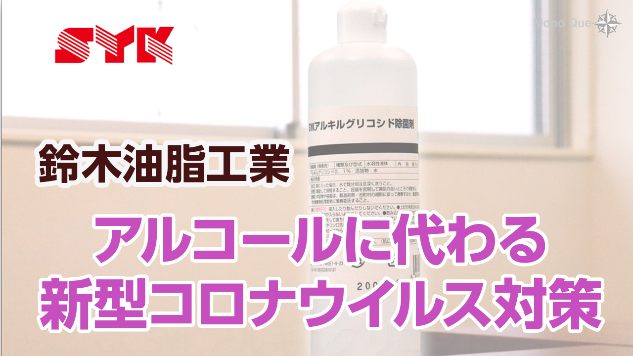 【鈴木油脂工業】SYK アルキルグリコシド除菌剤サムネイル