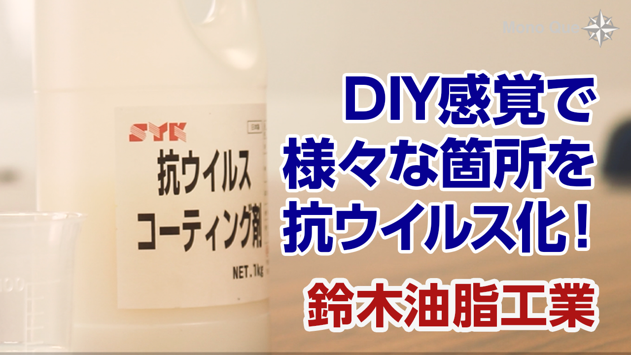 【鈴木油脂工業】SYK 抗ウイルスコーティング剤サムネイル