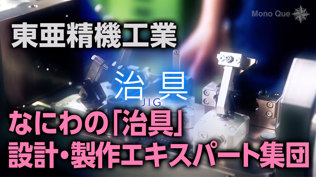 【東亜精機工業】 日本のモノづくりを支える「治具」について教えますサムネイル