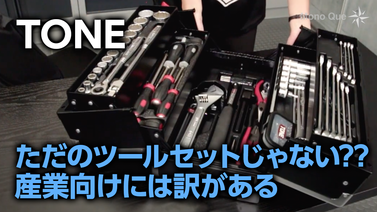 【TONE】産業用ツールセット（差込角12.7ｍｍ）TSY80BKサムネイル