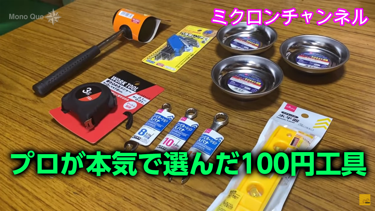【ミクロンチャンネル】プロが本気で選んだ100円工具サムネイル