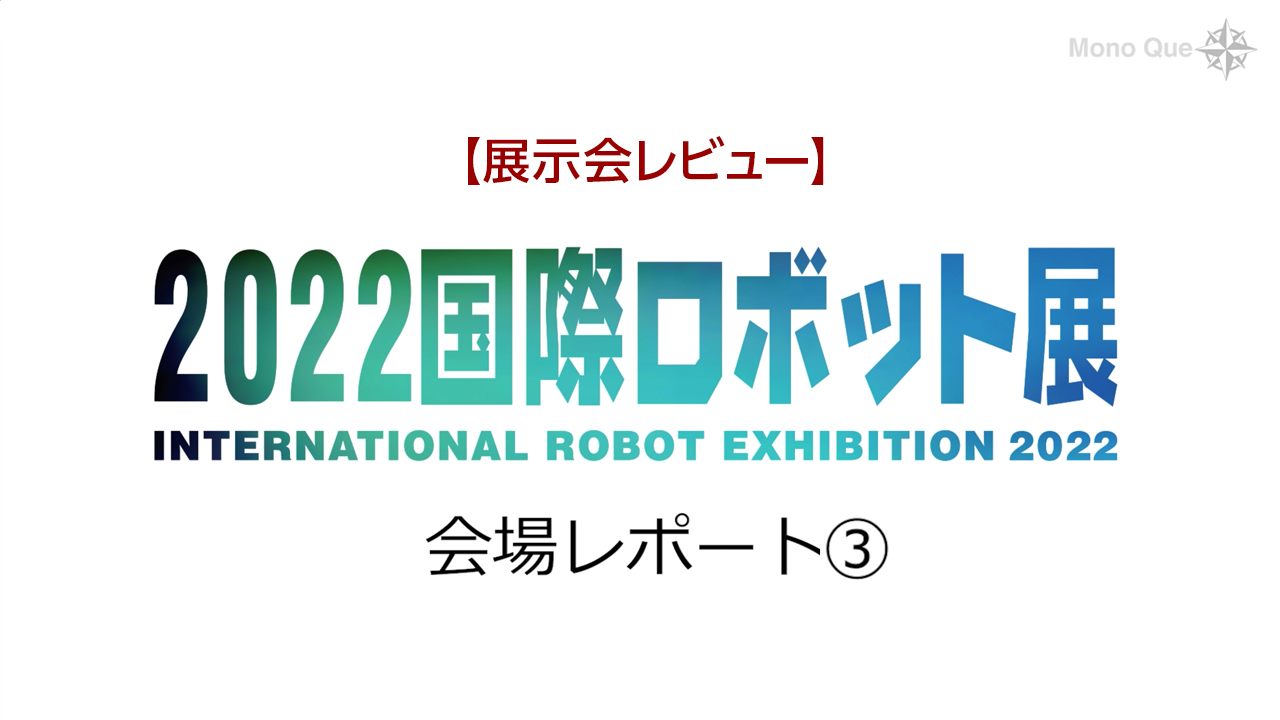 【展示会レビュー】国際ロボット展　会場レポート③サムネイル