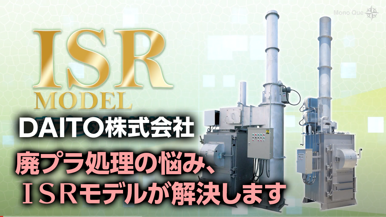 【DAITO】廃プラ対応焼却炉 ISRモデル （水冷式）サムネイル