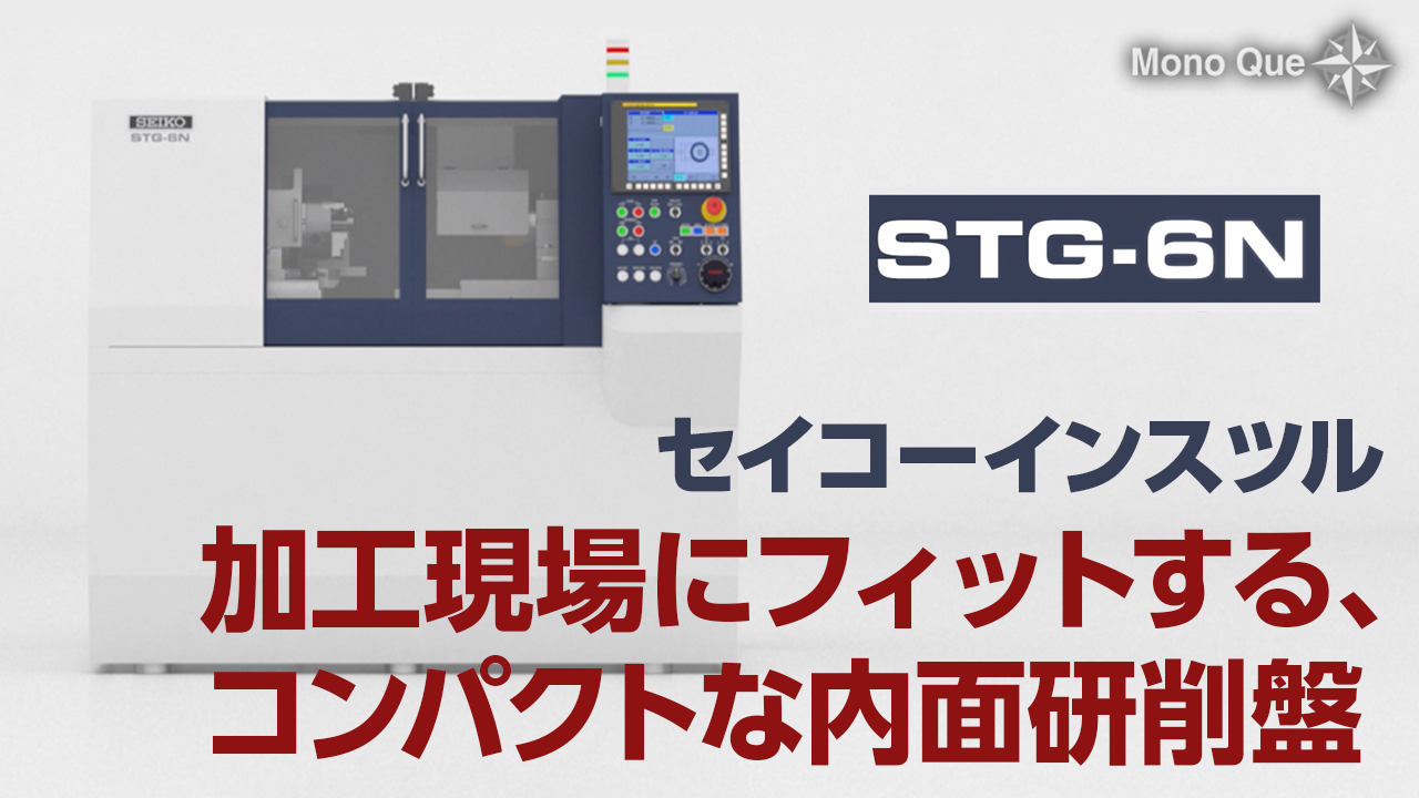 【セイコーインスツル】CNC内面研削盤「STG-6N」サムネイル