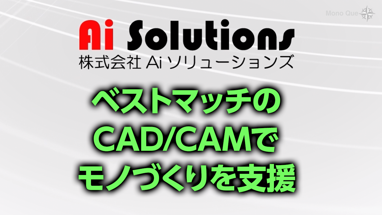 【Ai ソリューションズ】CAD/CAMシステムを通して最新の加工技術を提案サムネイル