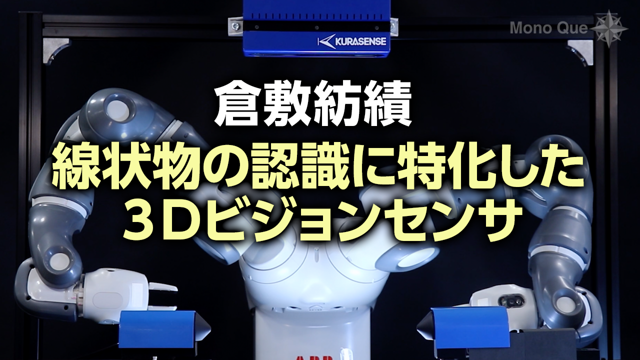 【倉敷紡績】3Dビジョンセンサ「KURASENSEシステム」サムネイル