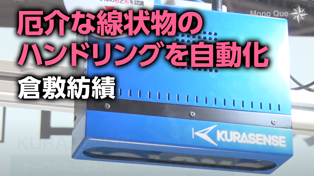 【倉敷紡績】3Dビジョンセンサ「KURASENSEシステム」サムネイル