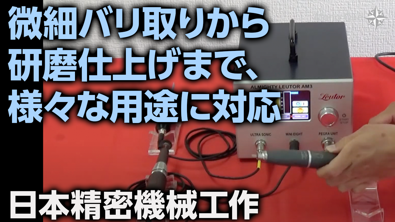 日本精密機械工作】オールマイティリューター「AM3」｜Mono Que