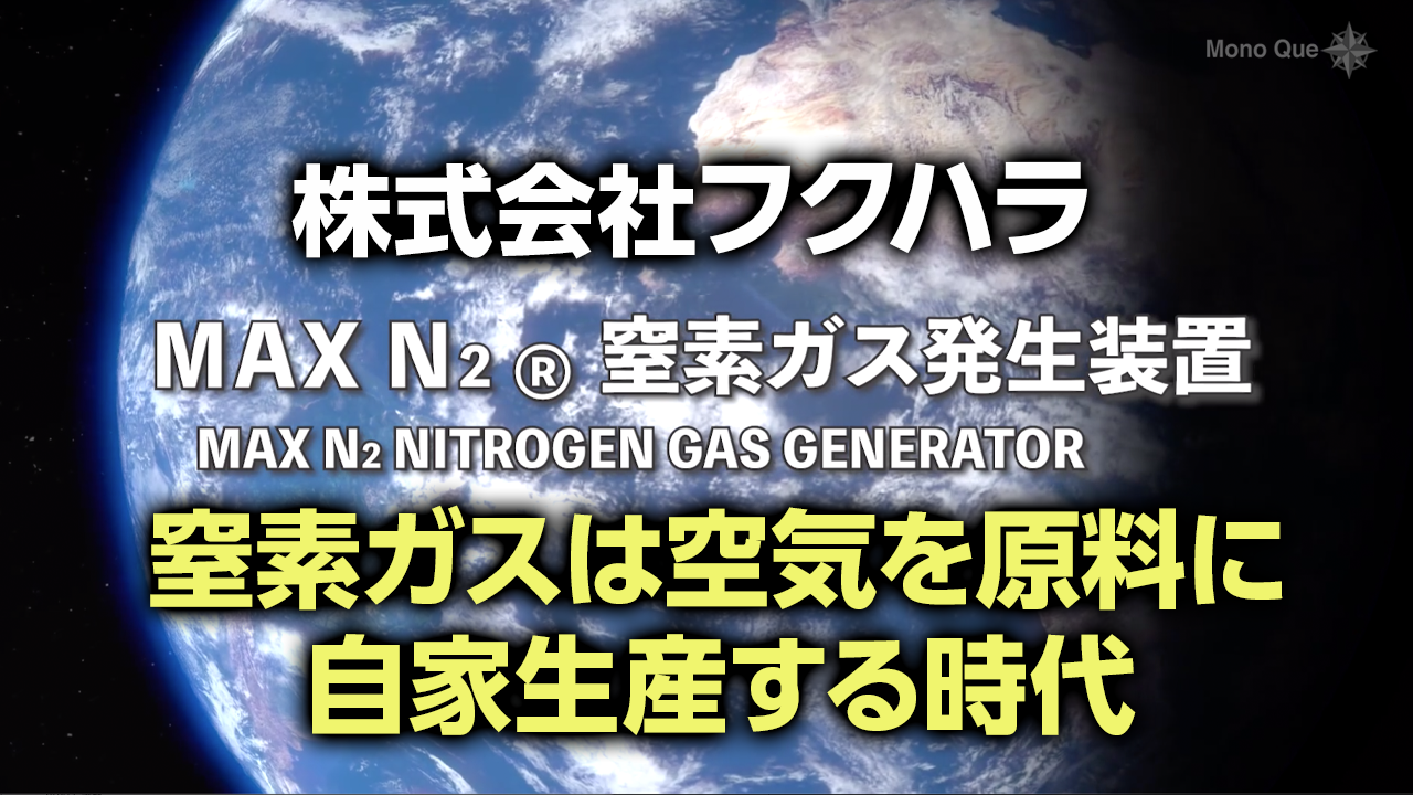 【フクハラ】MAX N2 窒素ガス発生装置サムネイル