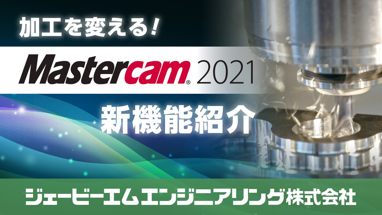 【ジェービーエムエンジニアリング】Mastercam2021サムネイル