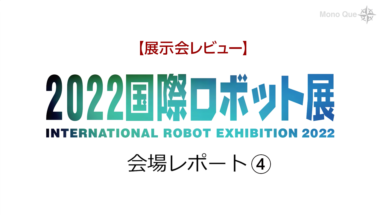 【展示会レビュー】国際ロボット展　会場レポート④サムネイル