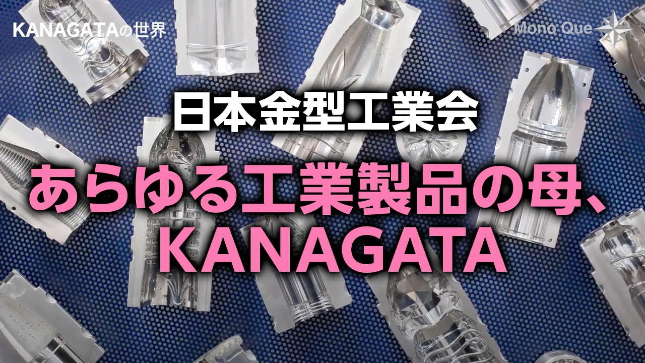 【日本金型工業会】KANAGATAの世界サムネイル