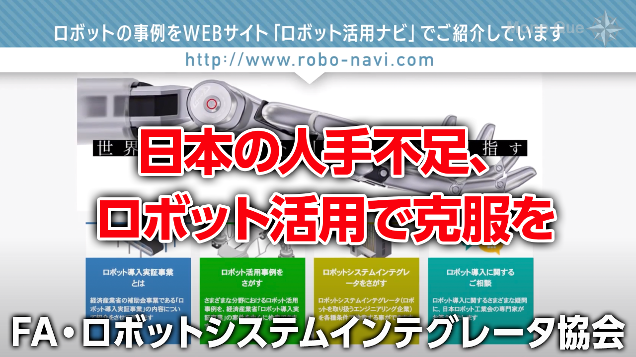 【FA・ロボットシステムインテグレータ協会】ロボット活用の可能性サムネイル