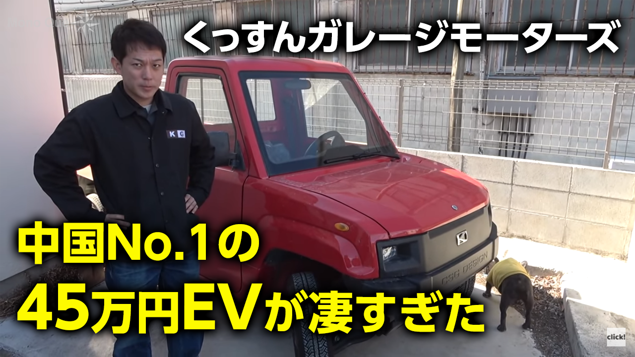 【くっすんガレージモーターズ】中国No.1の45万円EVが凄すぎたサムネイル