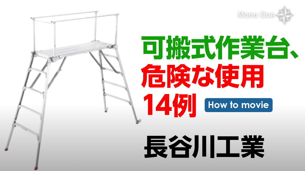 【長谷川工業】可搬式作業台の安全な使い方サムネイル