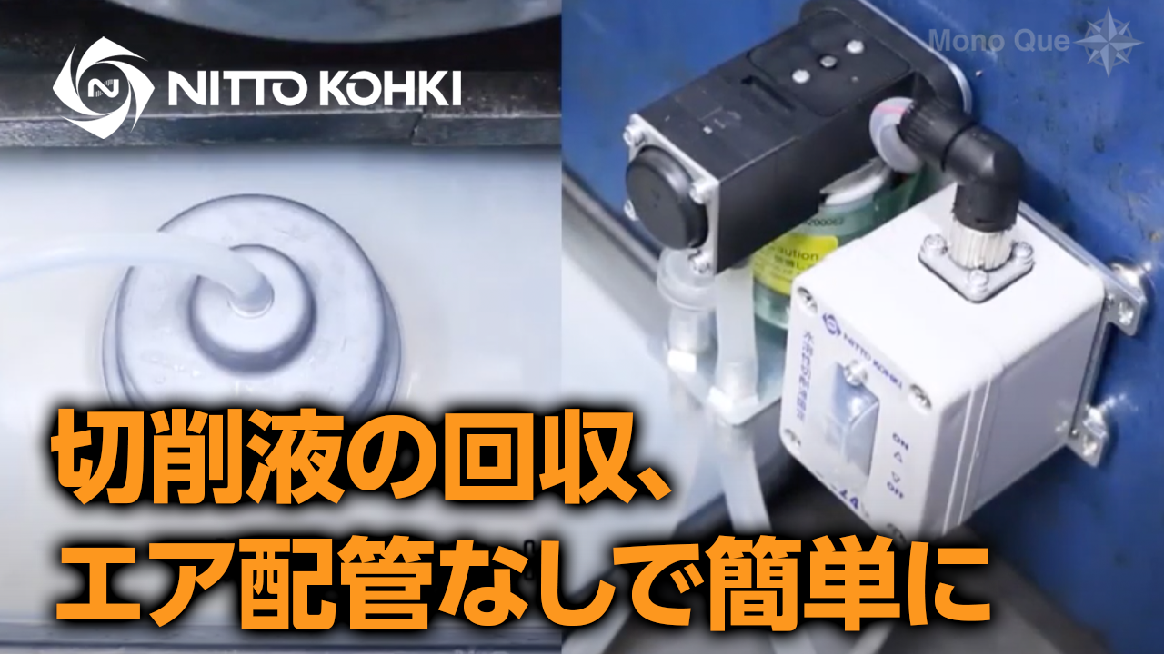 【日東工器】切削液回収ユニット（水溶性切削液限定）　HK-400サムネイル