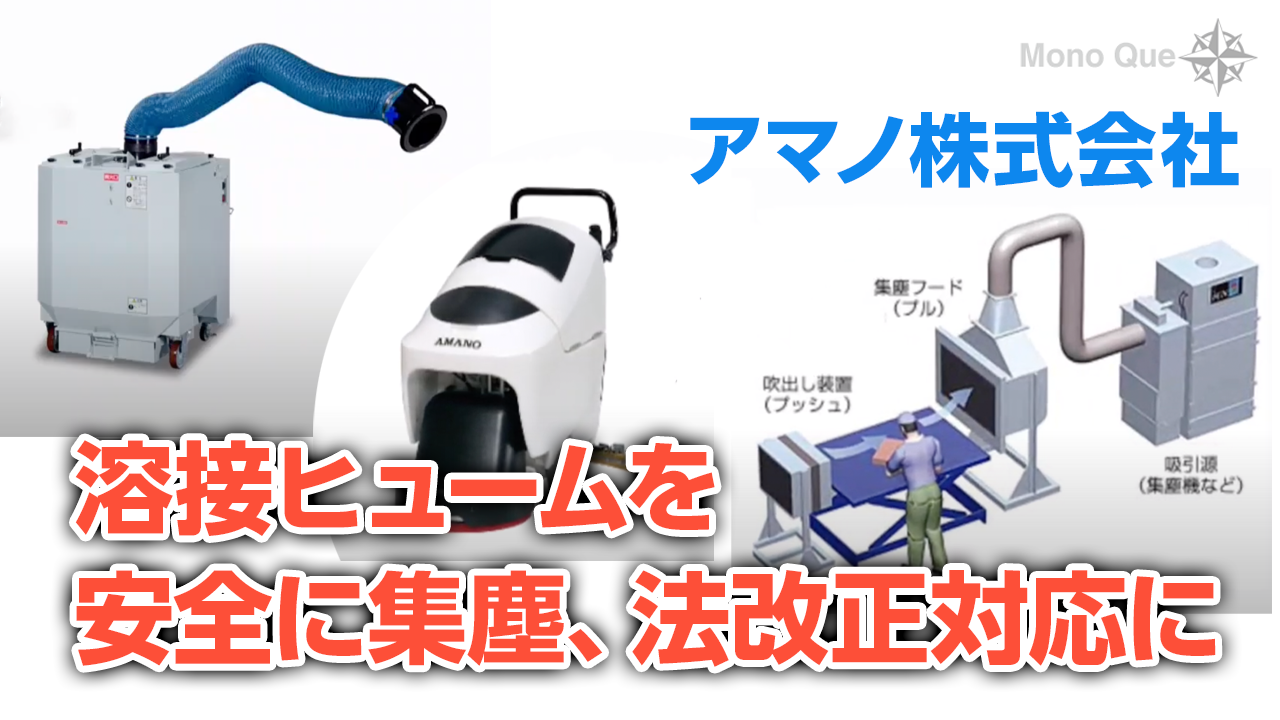 【アマノ】溶接用ヒューム専用集塵機「FD-10」サムネイル
