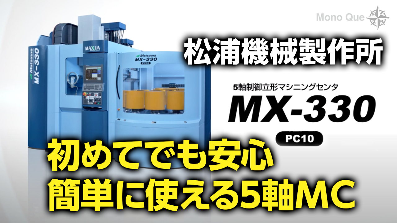 【松浦機械製作所】5軸制御マシニングセンタ「MX-330 PC10」サムネイル