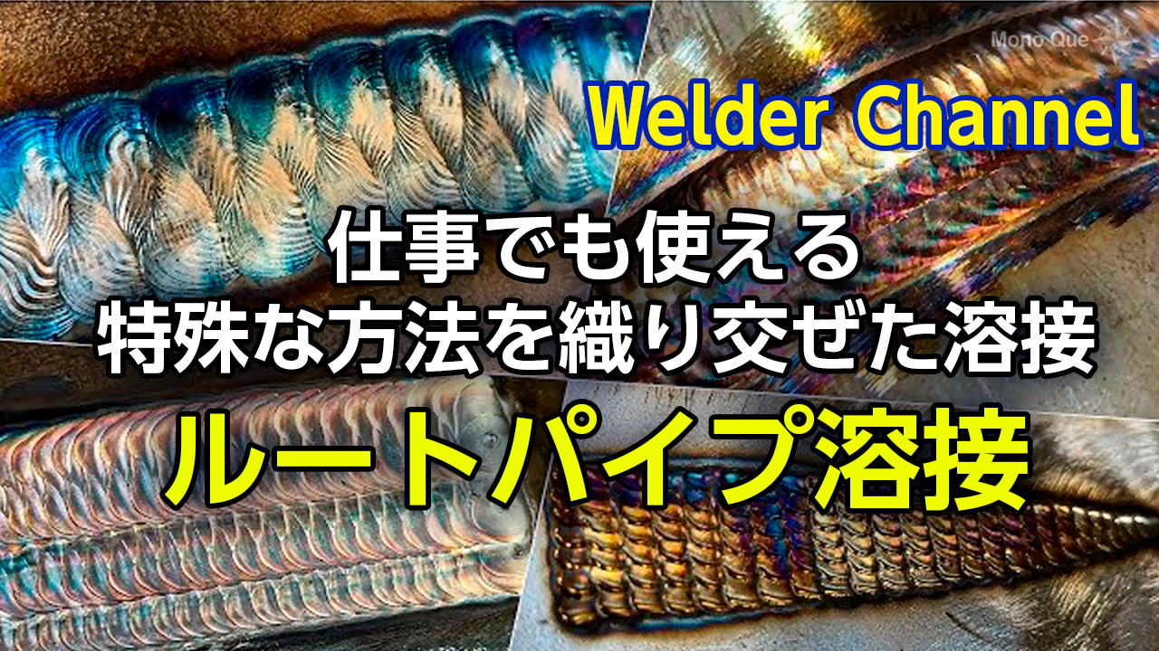【Welder Channel】 仕事でも使える特殊な方法を織り交ぜた溶接―ルートパイプ溶接サムネイル
