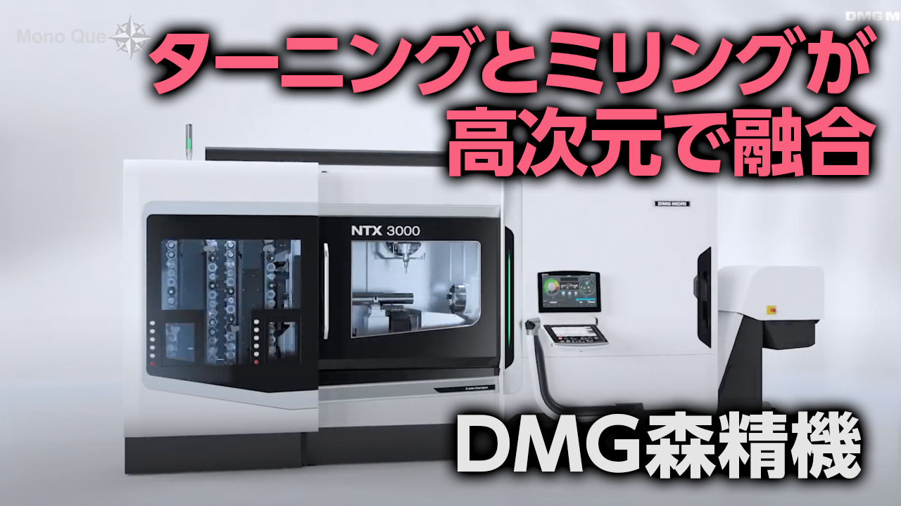 【DMG森精機】NTX 3000 2nd Generationサムネイル