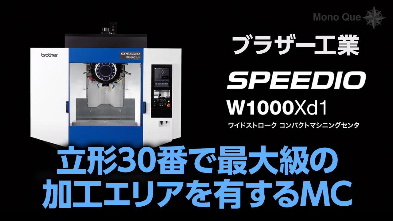 【ブラザー工業】ワイドストロークコンパクトマシニングセンタ 「SPEEDIO W1000Xd1」サムネイル