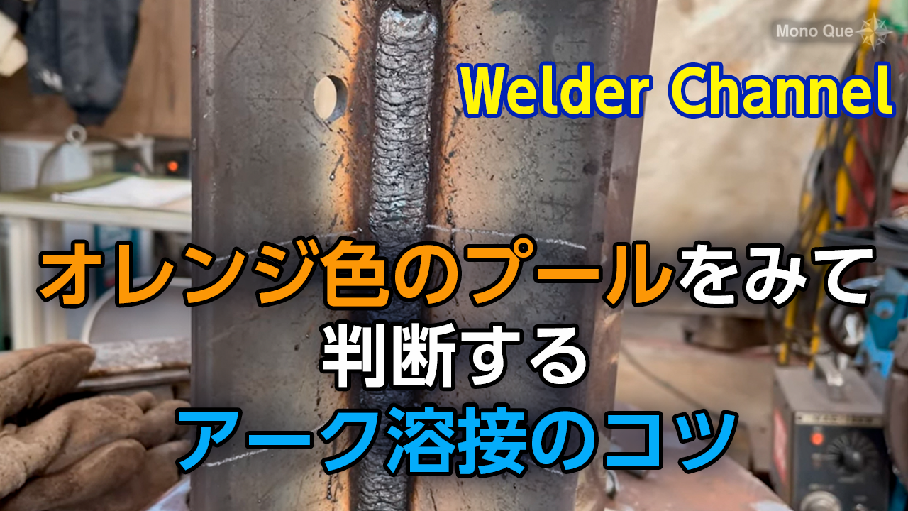 【Welder Channel】 オレンジ色のプールをみて判断するアーク溶接のコツサムネイル