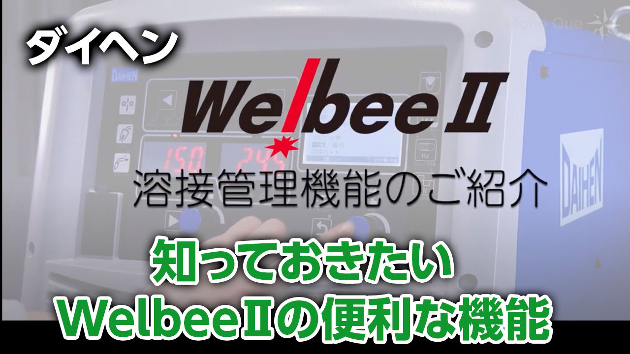【ダイヘン】WelbeeⅡ（溶接管理機能の紹介）サムネイル