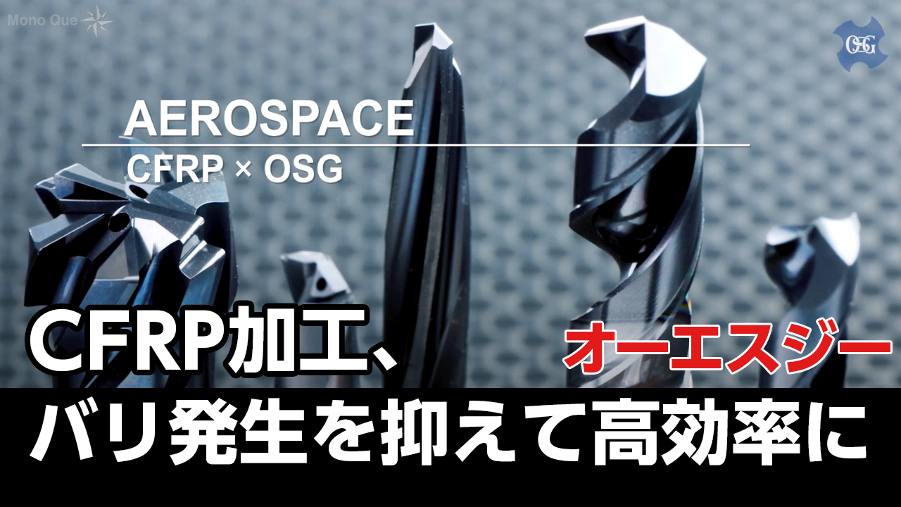 【オーエスジー】CFRP(炭素繊維強化プラスチック）加工用工具サムネイル
