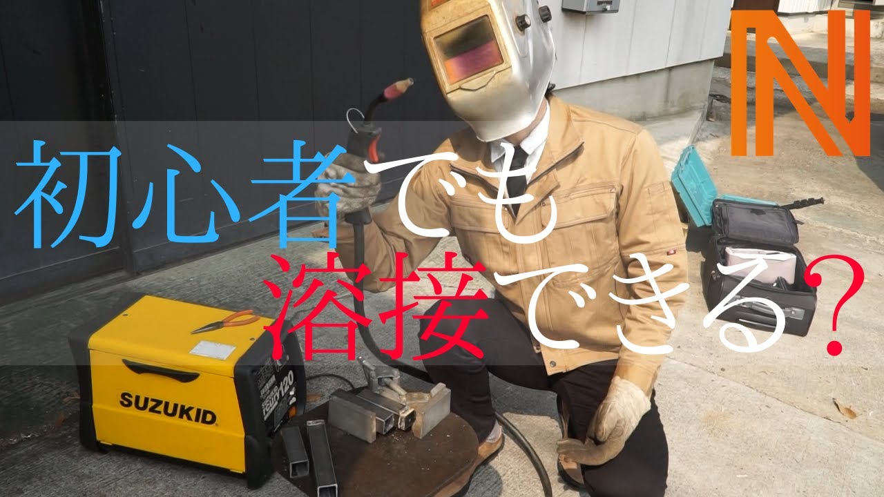 なんとか重工】【DIY】100V溶接機の使い方を初心者に教えてみた