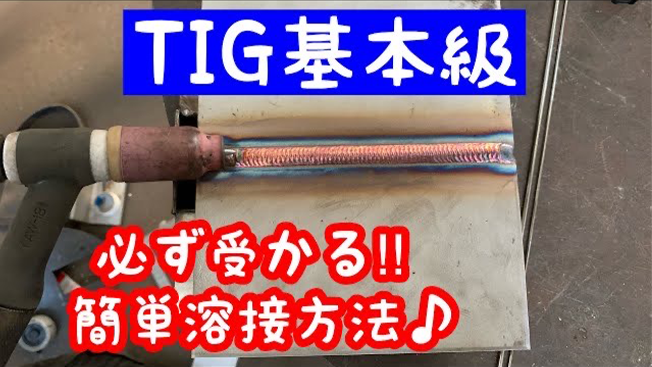 【Welder Channel】[JIS溶接資格TN-F]基本級　裏波からローリング方法まで紹介します　tig weldingサムネイル