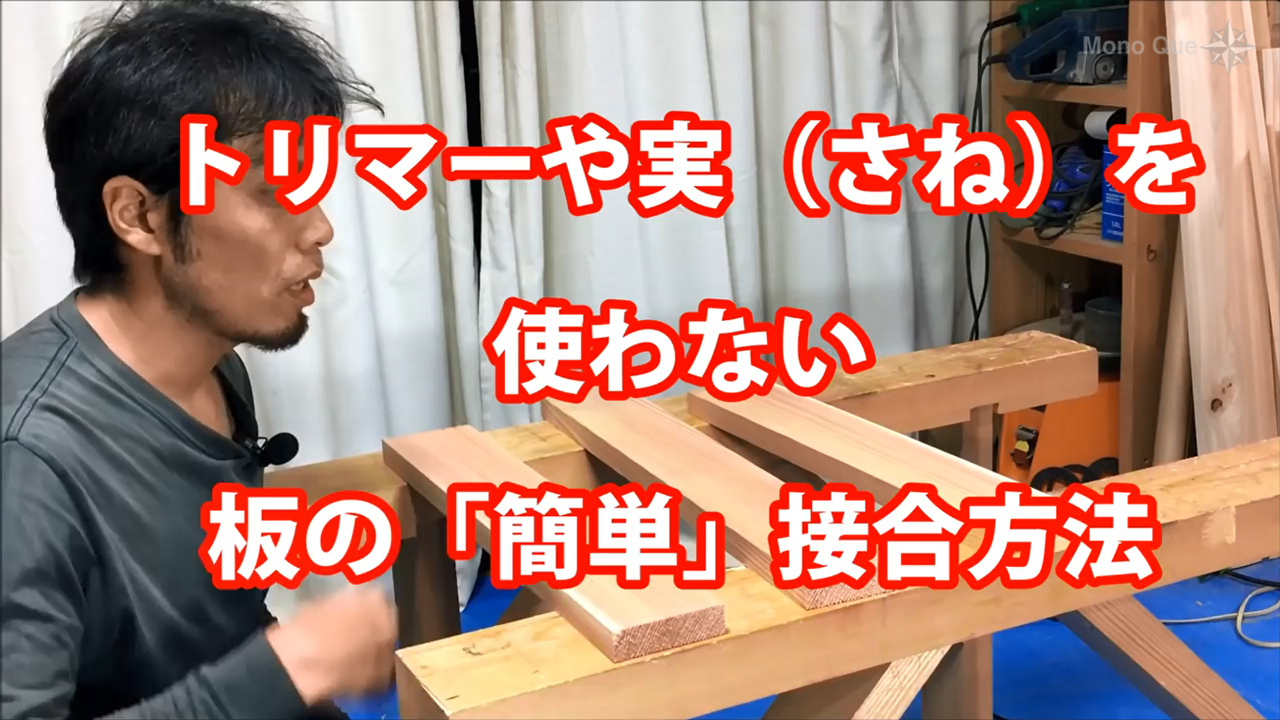 【カミヤ先生】トリマーや実、ダボ、ビスケットを使わない板の「簡単」接合方法！ カミヤ木工のDIY家具教室サムネイル