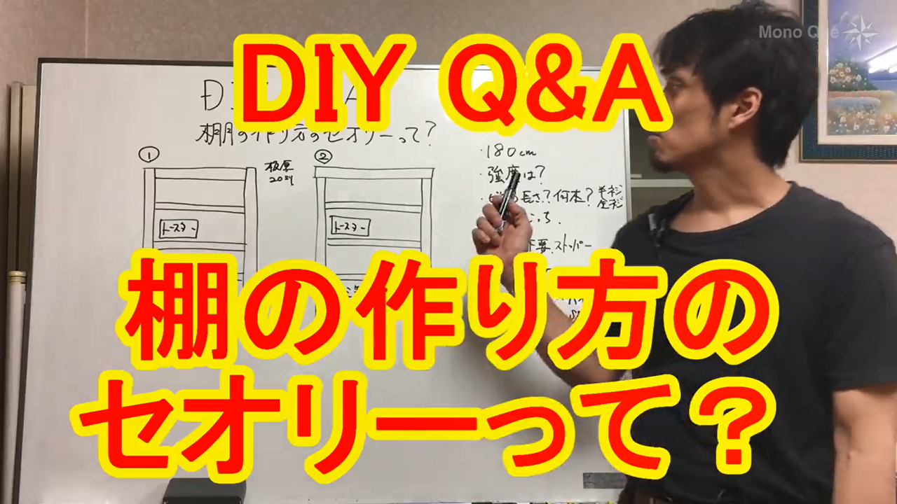 【カミヤ先生】［DIY Q&A］棚の作り方のセオリーって？初心者でも基本を抑えれば簡単！サムネイル