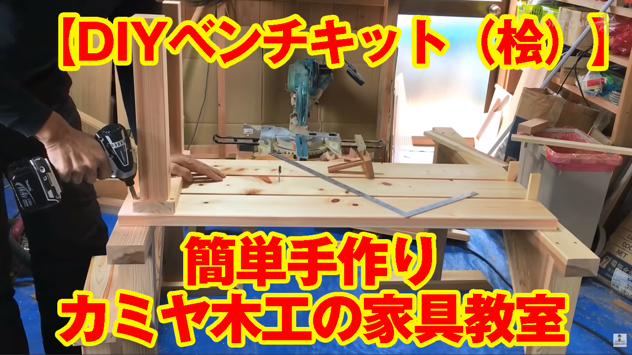 【カミヤ先生】［DIYベンチキット（桧）］簡単手作りカミヤ木工の家具教室サムネイル