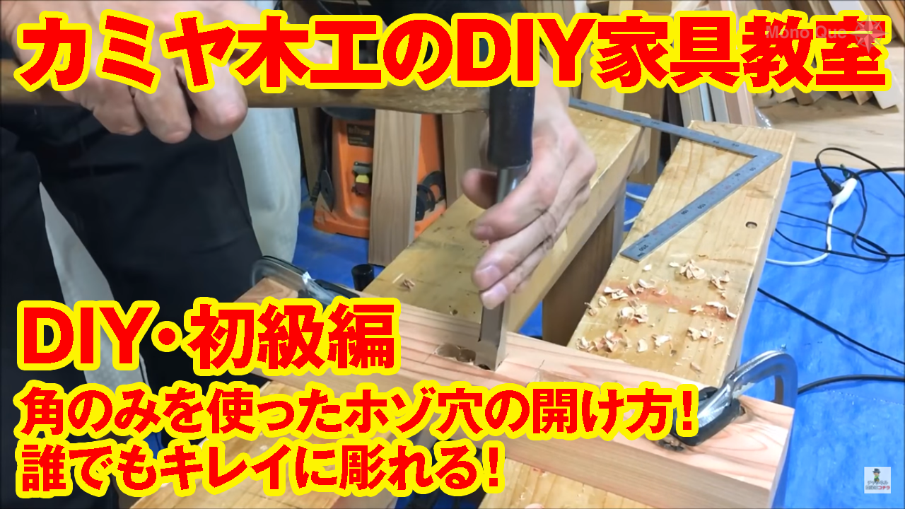 【カミヤ先生】DIY初級編　角のみを使ったホゾ穴の開け方！誰でもキレイに彫れる！カミヤ木工のDIY家具教室サムネイル