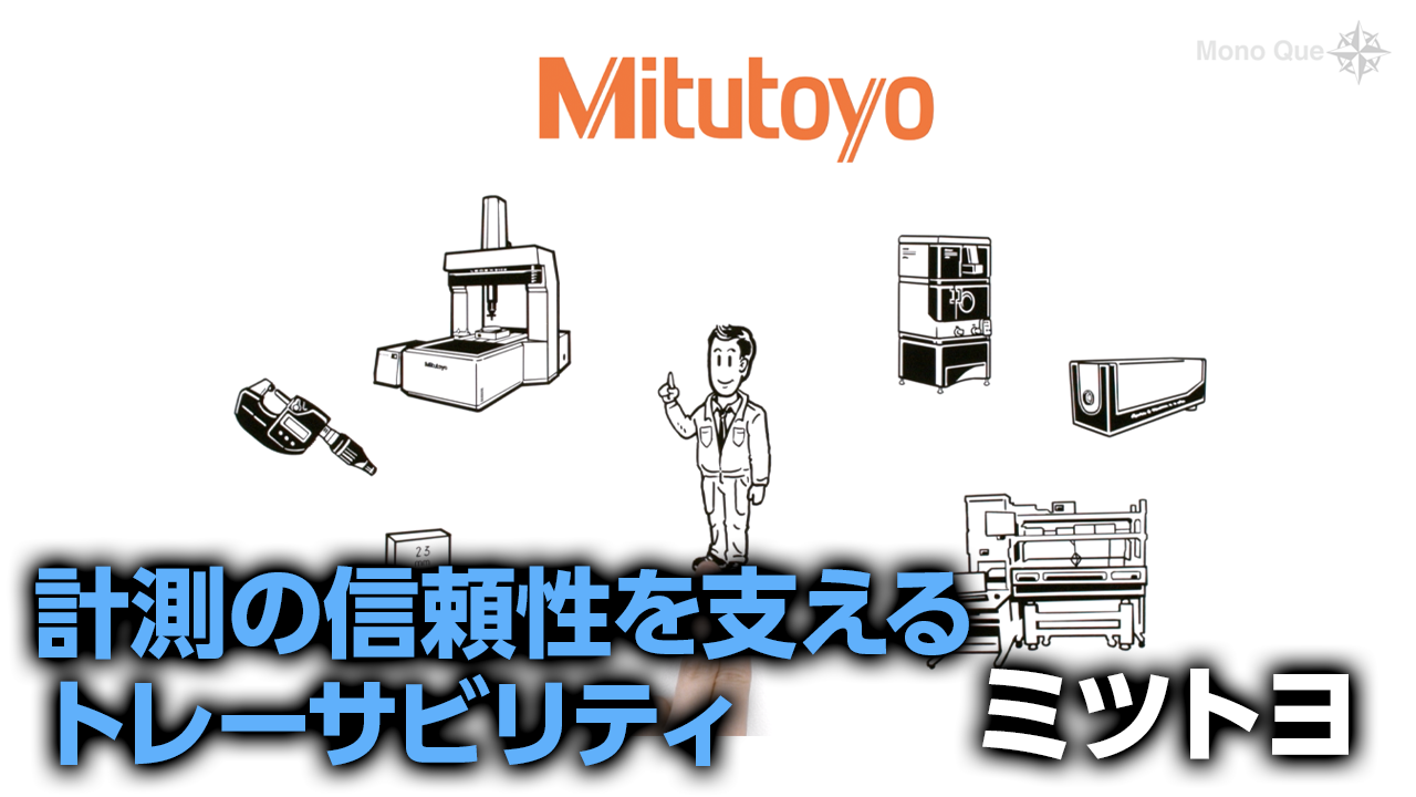 【ミツトヨ】 Mitutoyoのトレーサビリティサムネイル