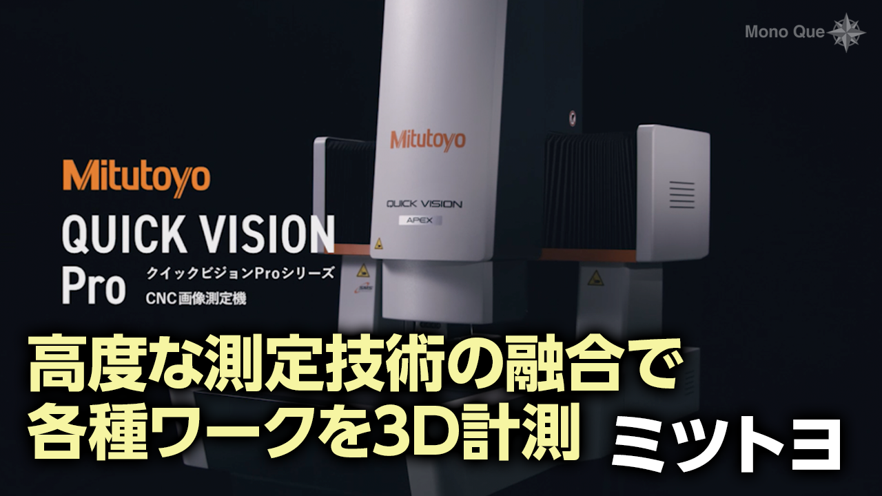 【ミツトヨ】高性能CNC画像測定機「クイックビジョンPro」シリーズサムネイル