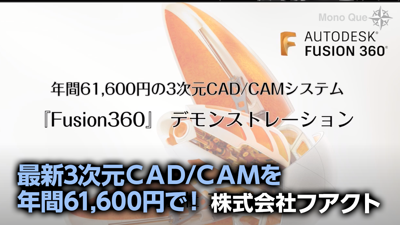 【フアクト】 サブスク利用で運用コスト低減 クラウド型CAD/CAM「Fusion360」サムネイル