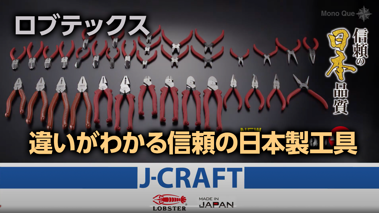 【ロブテックス】ペンチ・ニッパー・ラジオペンチ「J-CRAFTシリーズ」　サムネイル