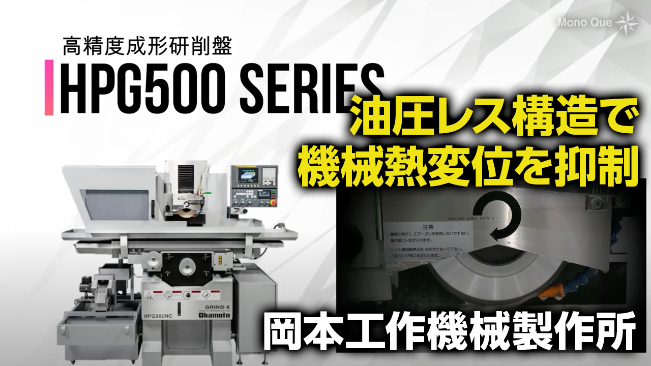【岡本工作機械製作所】高精度成形研削盤「HPG500」シリーズサムネイル