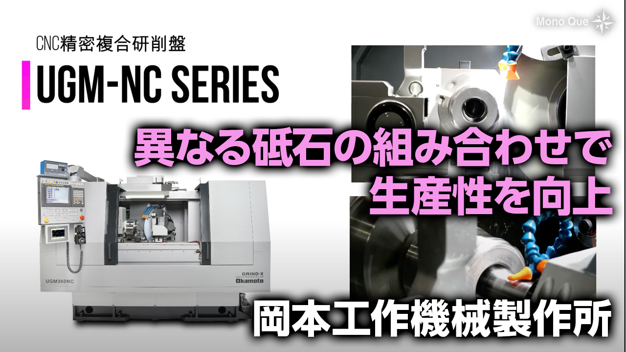【岡本工作機械製作所】精密複合研削盤UGM-NCシリーズサムネイル