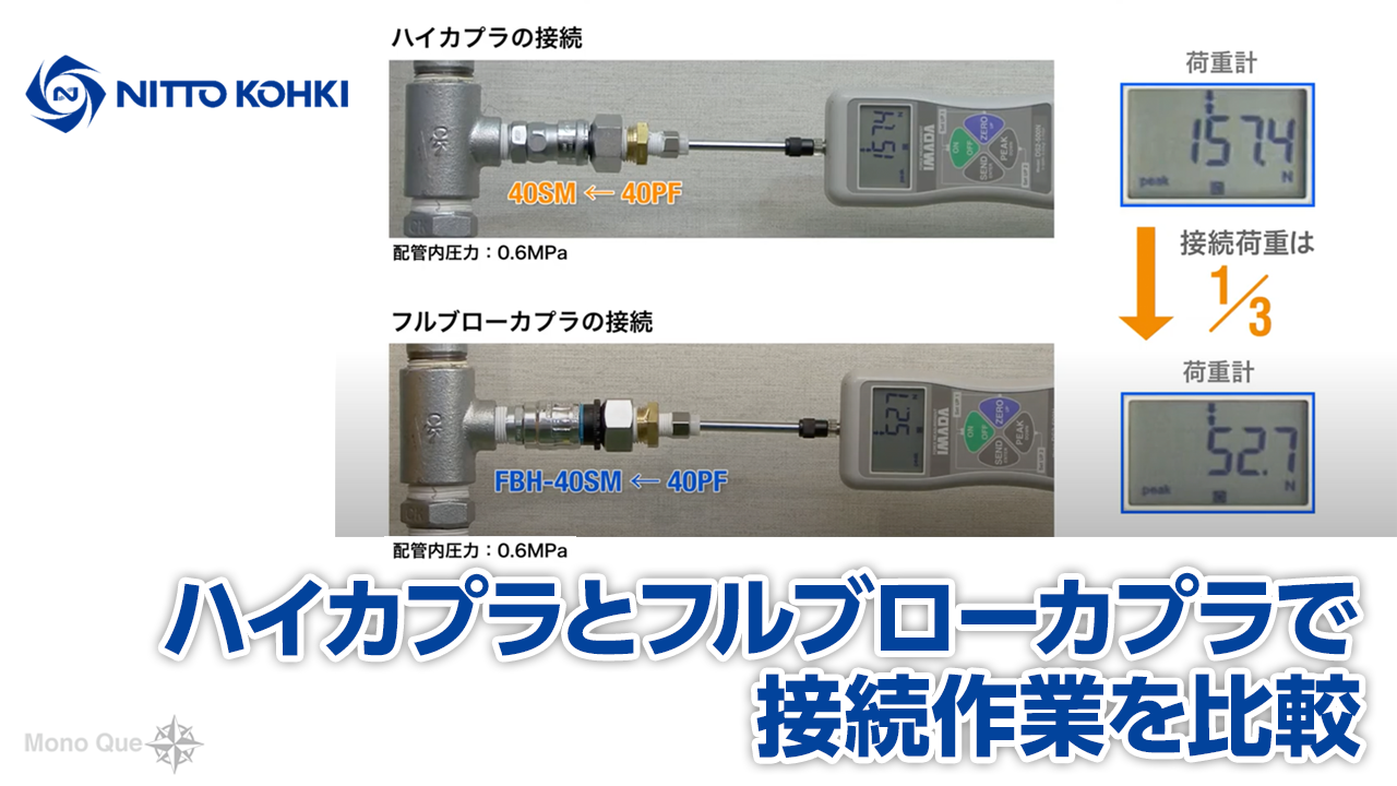 【日東工器】エアー配管用継手の接続加重比較サムネイル