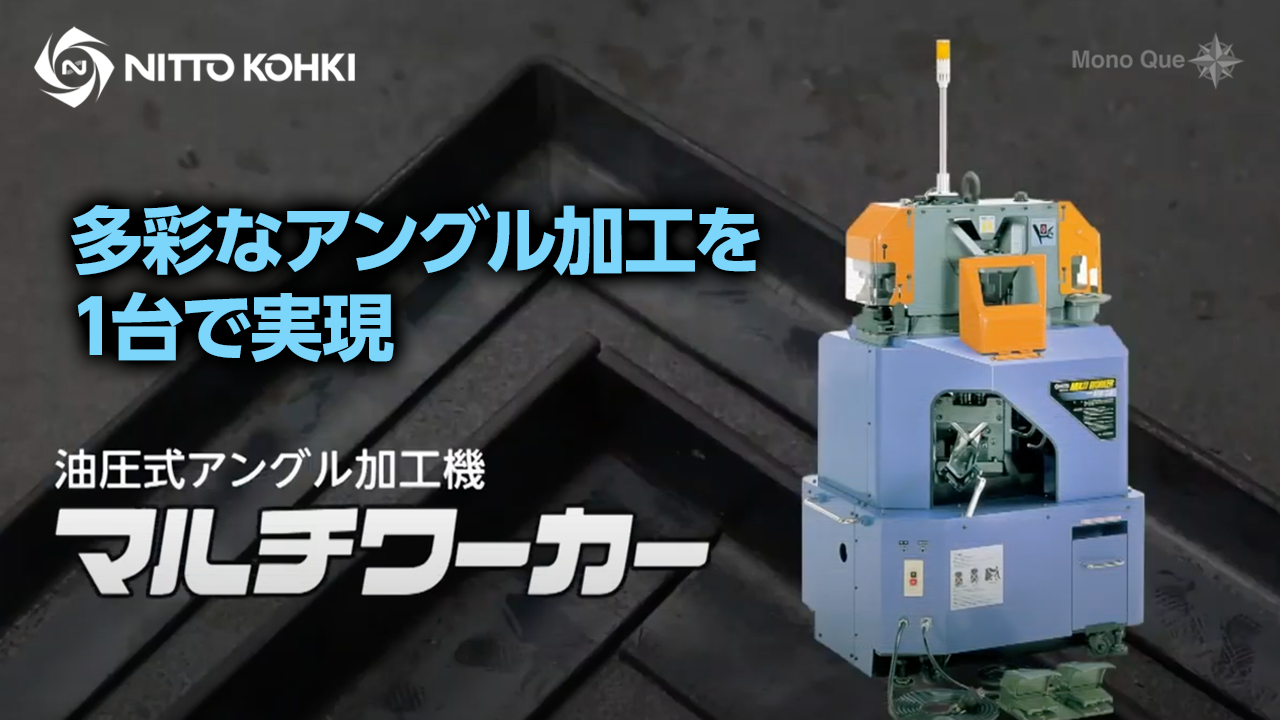 【日東工器】油圧式アングル加工機「MW-50」サムネイル