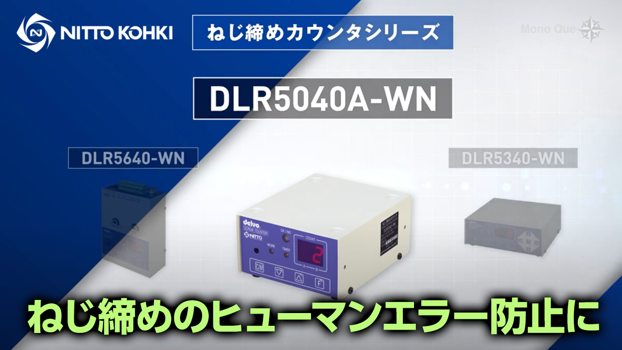 日東工器 ネジ締めカウンターDLR5040A-WN - rehda.com