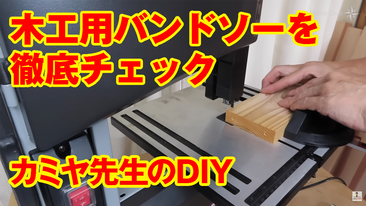 【カミヤ先生】木工用バンドソーを徹底チェックサムネイル