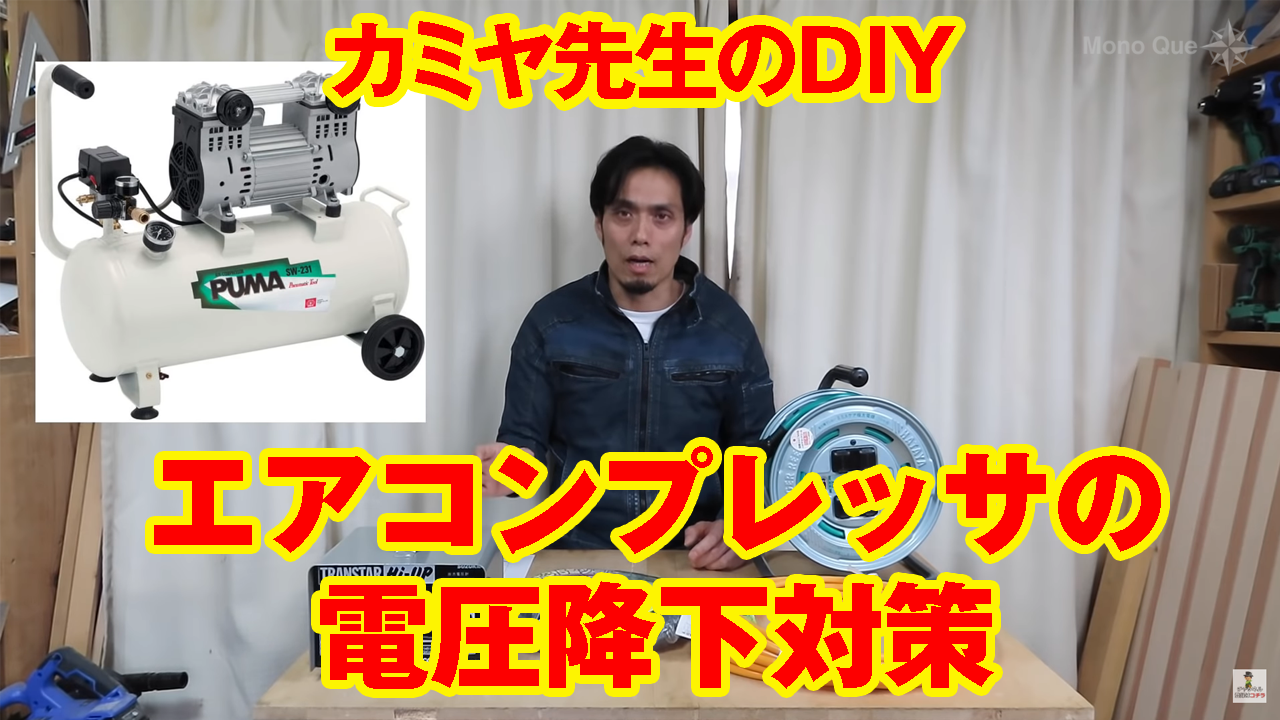 【カミヤ先生】エアコンプレッサの電圧降下対策サムネイル